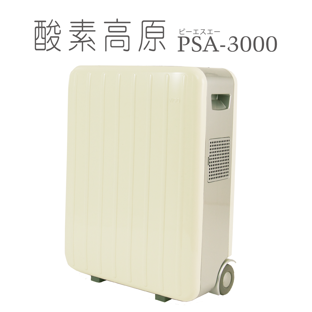 高濃度酸素発生器　VIGO製 酸素高原　PSA-3000 高濃度酸素発生器 酸素高原PSA-3000 （酸素濃度90%以上